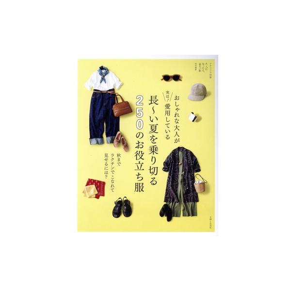 おしゃれな大人が実は！愛用している長〜い夏を乗り切る250のお役立ち服 秋までラクチンでこなれて見せるには？