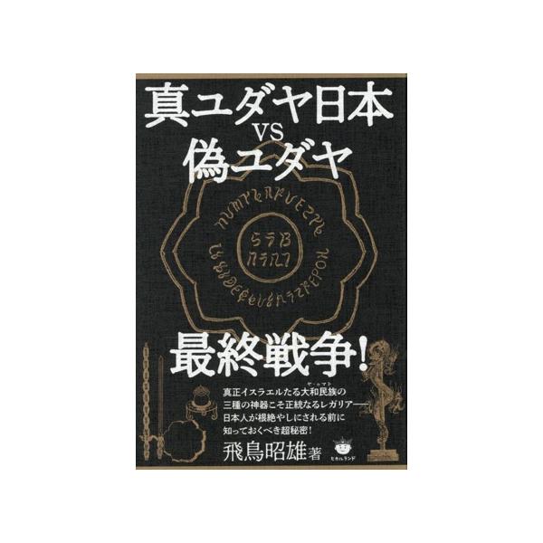 真ユダヤ日本vs偽ユダヤ最終戦争！/飛鳥昭雄(著者)