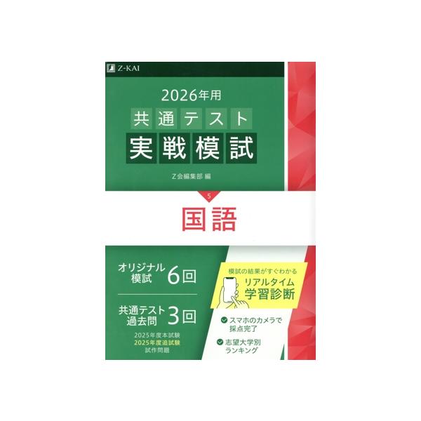 共通テスト実戦模試 2026年用(5) 国語/Z会編集部(編者) : ブックオフ1