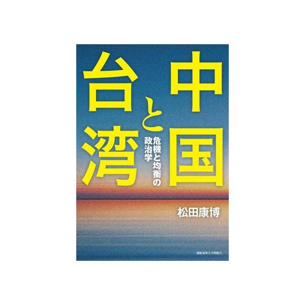 中国と台湾 危機と均衡の政治学/松田康博(著者)