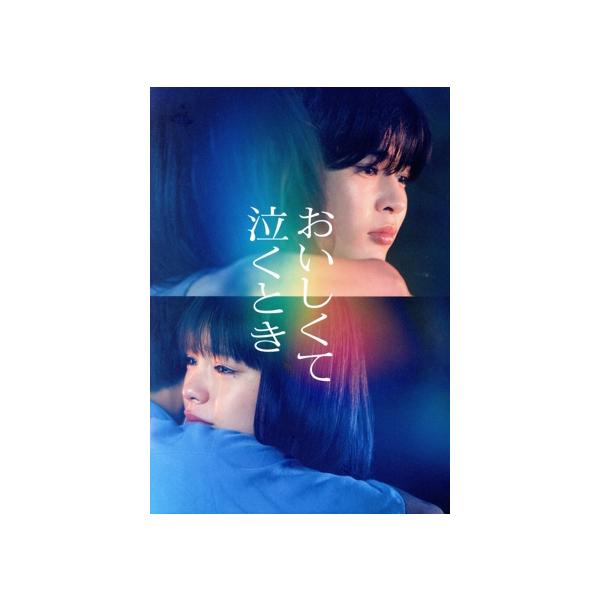 『おいしくて泣くとき』(豪華版)(Blu-ray Disc)/長尾謙杜,當真あみ,水沢林太郎,芋生悠,池