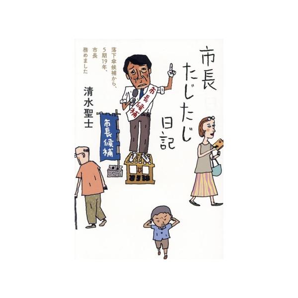 市長たじたじ日記 落下傘候補から、5期19年、市長務めました/清水聖士(著者)