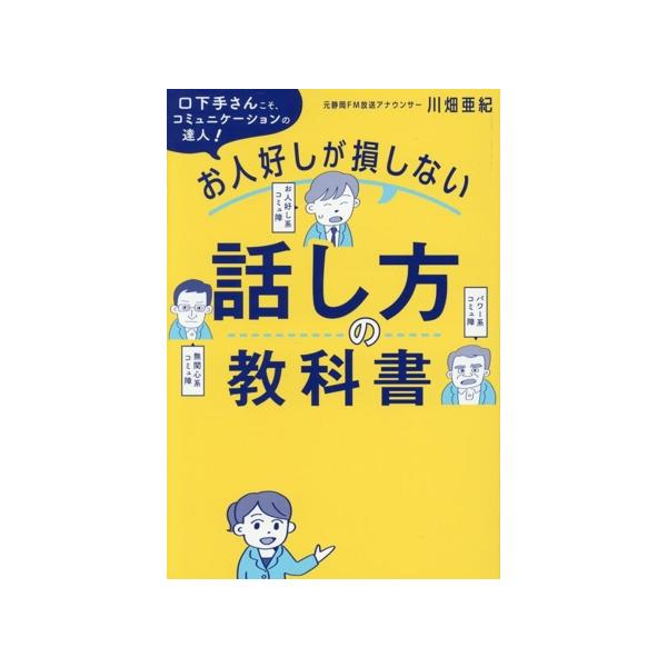 お人好しが損しない 話し方の教科書/川畑亜紀(著者)