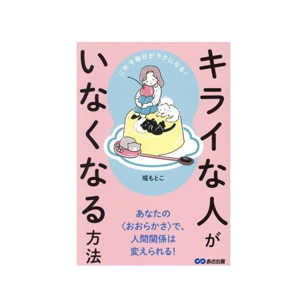 キライな人がいなくなる方法 これで毎日がラクになる！/堀もとこ(著者)