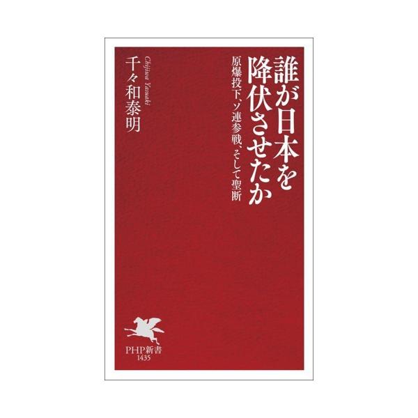 誰が日本を降伏させたか 原爆投下、ソ連参戦、そして聖断 PHP新書1435/千々和泰明(著者)