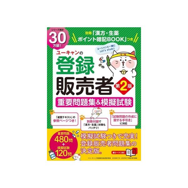 【中古】【本番レベルの模擬試験＆別冊「漢方・生薬 ポイント暗記BOOK」つき】ユーキャンの登録販売者 重要問題集＆模擬試験 第2版 (ユーキャンの資格