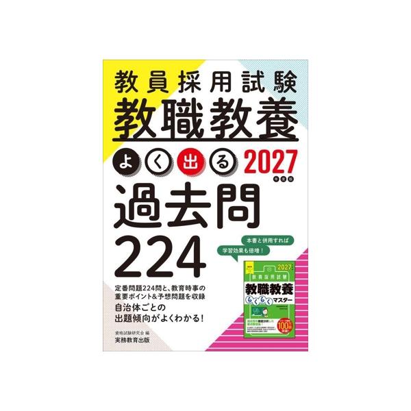 教員採用試験 教職教養 よく出る過去問224(2027年度版)/資格試験研究会(編者)