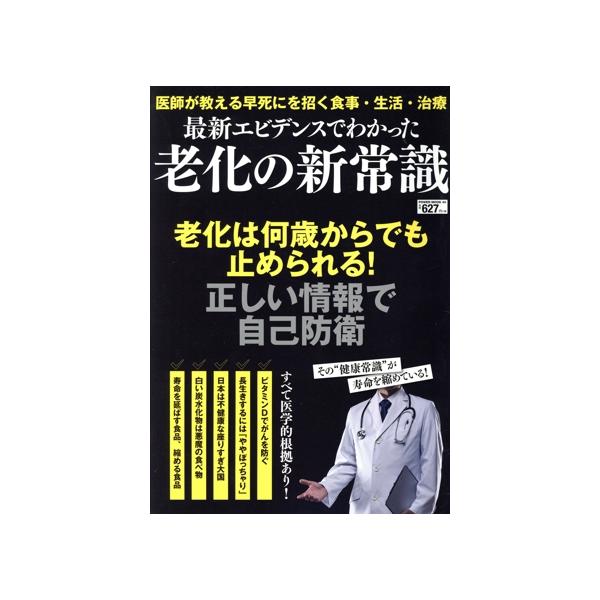 最新エビデンスでわかった老化の新常識 POWER MOOK/大洋図書(編者)