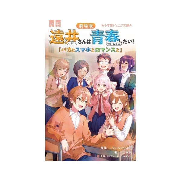小説 遠井さんは青春したい！ 劇場版 「バカとスマホとロマンスと」 小学館ジュニア文庫/江坂純