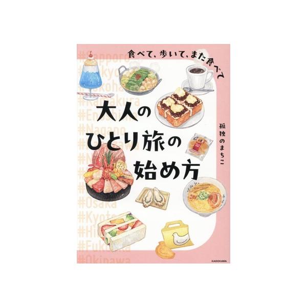 大人のひとり旅の始め方 食べて、歩いて、また食べて/孤独のまちこ(著者)