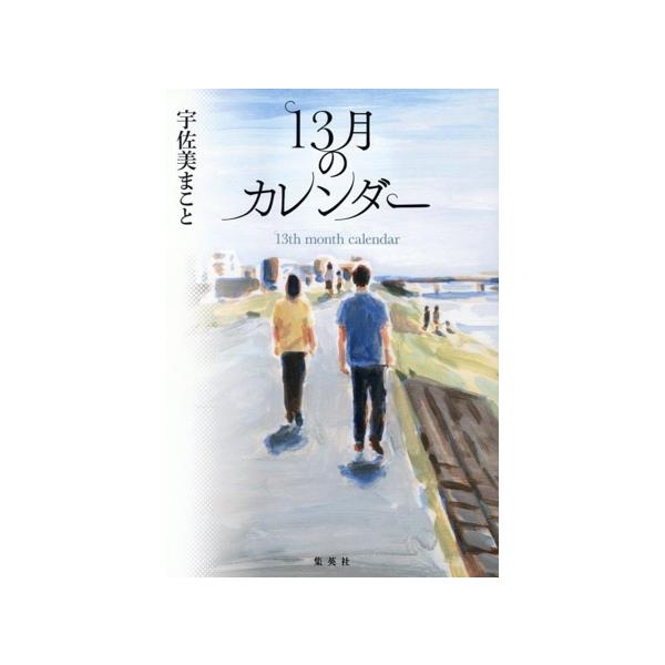 13月のカレンダー/宇佐美まこと(著者)