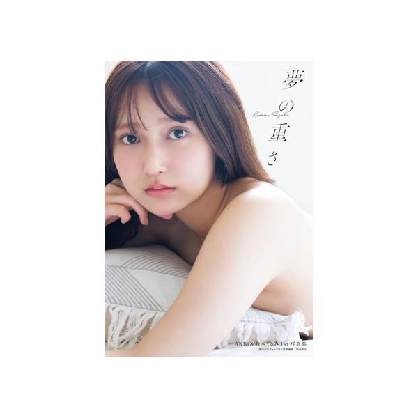 AKB48 鈴木くるみ1st写真集 夢の重さ/鈴木くるみ(タレント)