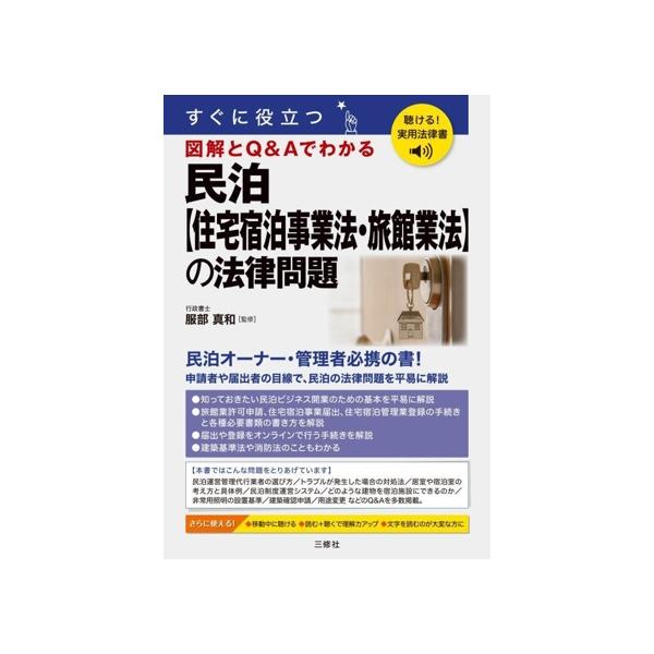 すぐに役立つ 図解とQ&Aでわかる 民泊【住宅宿泊事業法・旅館業法】の法律問題 聴ける！実用法律書