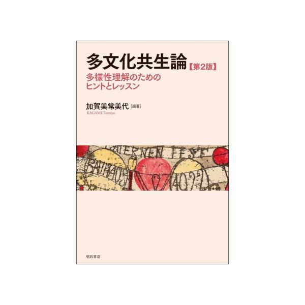 多文化共生論 第2版 多様性理解のためのヒントとレッスン/加賀美常美代(編著)
