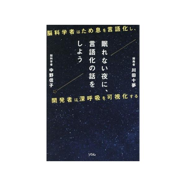 眠れない夜に、言語化の話をしよう 脳科学者はため息を言語化し、開発者は深呼吸を可視化する/中野信子(著者