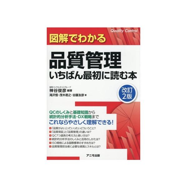 図解でわかる品質管理いちばん最初に読む本 改訂2版/滝沢悟(著者),茂木君之(著者),