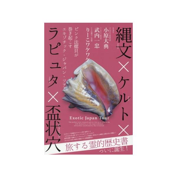 縄文×ケルト×ラピュタ×盃状穴 ピンク法螺貝が巻き起こすエキゾチック