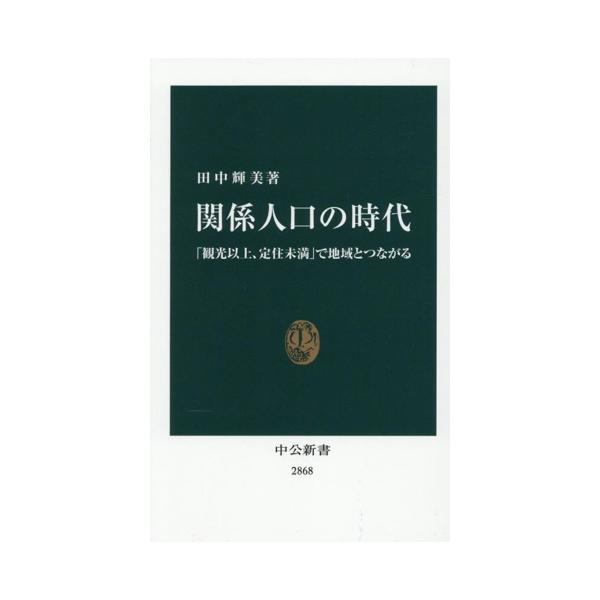 関係人口の時代 「観光以上、定住未満」で地域とつながる 中公新書2868/田中輝美(著者)