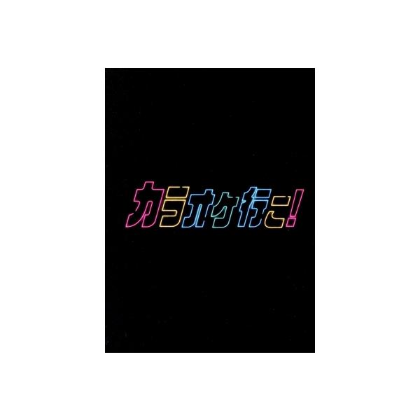 カラオケ行こ！ DVD-BOX/和山やま,堀江瞬,小野大輔,徳留慎乃佑,松浦麻衣,谷口淳一郎,