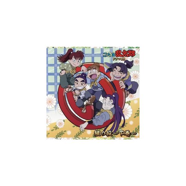 忍たま乱太郎 ドラマCD い組の段〜下巻〜/(ドラマCD),高山みなみ,田中真弓,一龍斎貞友