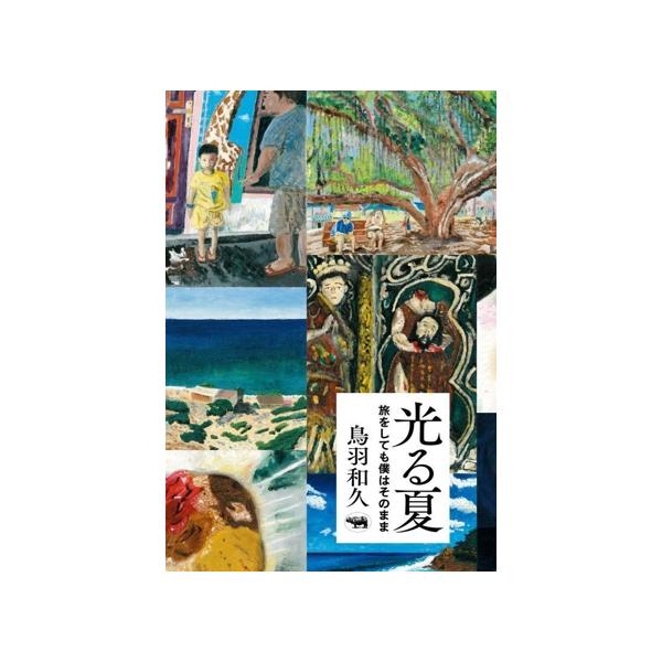 光る夏 旅をしても僕はそのまま/鳥羽和久(著者)　