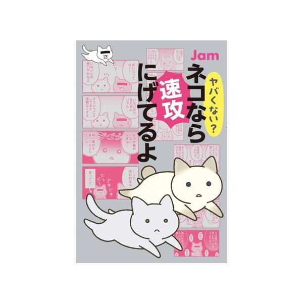 ヤバくない？ネコなら速攻にげてるよ/Jam(著者)