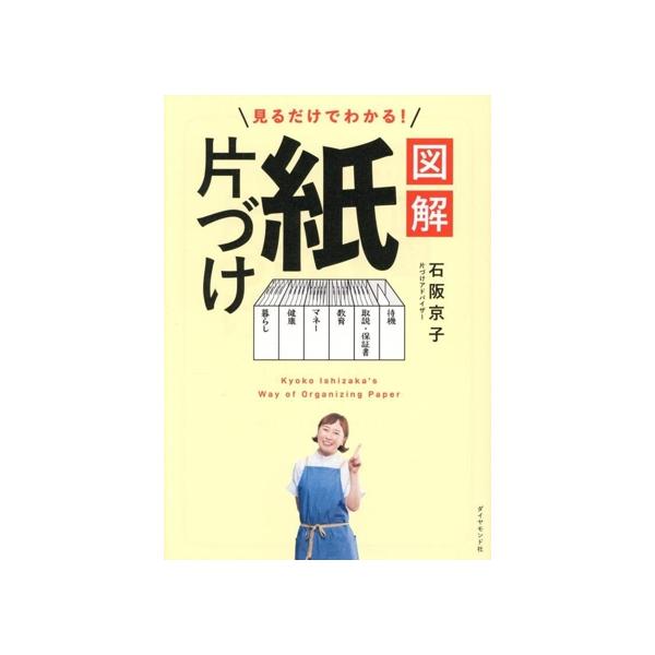 見るだけでわかる！図解 紙片づけ/石阪京子(著者)