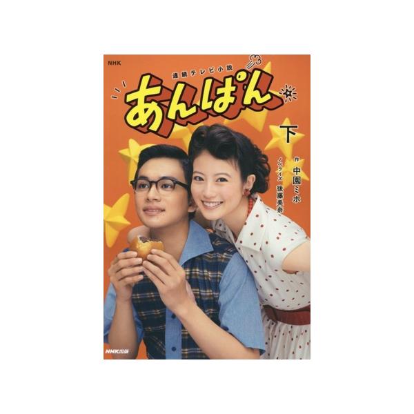 NHK連続テレビ小説 あんぱん(下)/後藤美奈(著者),中園ミホ(著者)