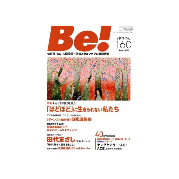 季刊 Be！(160) 特集 しんどさの謎がとけた！ 「ほどほど」に生きられない私たち/ASK(編者)