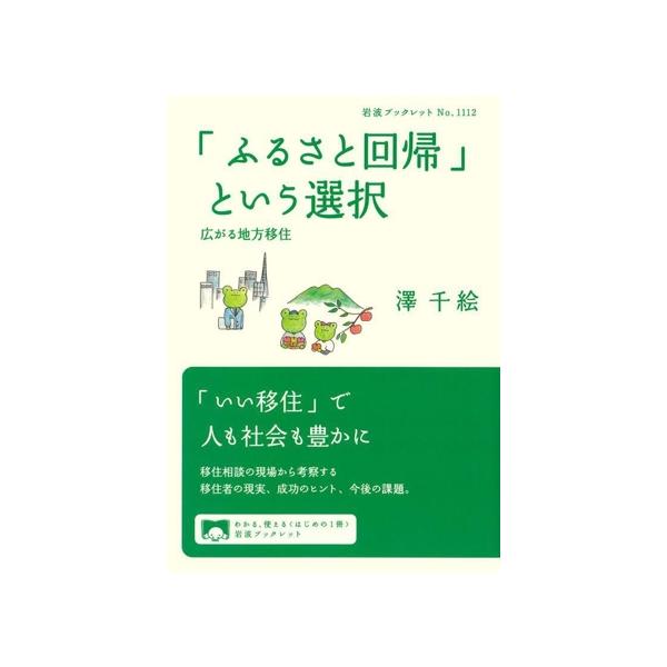 「ふるさと回帰」という選択 広がる地方移住 岩波ブックレットNo.1112/澤千絵(著者)
