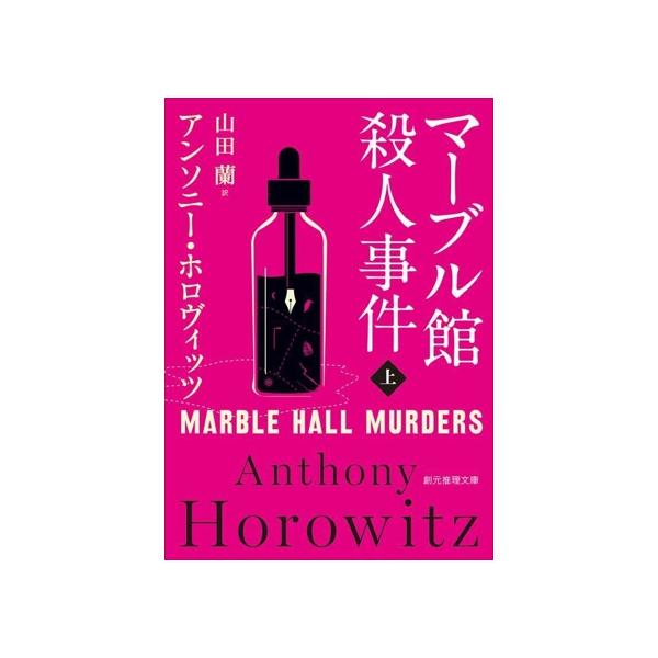 マーブル館殺人事件(上) 創元推理文庫/アンソニー・ホロヴィッツ(著者),山田蘭(訳者)