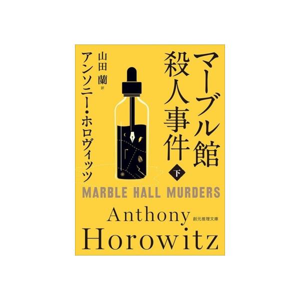 マーブル館殺人事件(下) 創元推理文庫/アンソニー・ホロヴィッツ(著者),山田蘭(訳者)