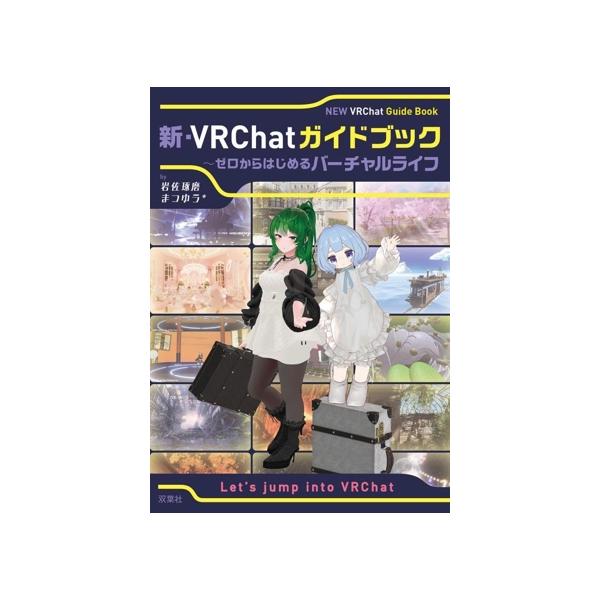 新・VRChatガイドブック〜ゼロからはじめるバーチャルライフ/岩佐琢磨(著者),まつゆう*(著者)　