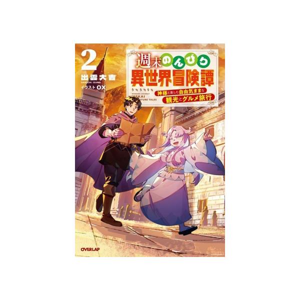 週末のんびり異世界冒険譚(2) 神様と楽しむ自由気ままな観光とグルメ旅行 オーバーラップノベルス/出雲大吉