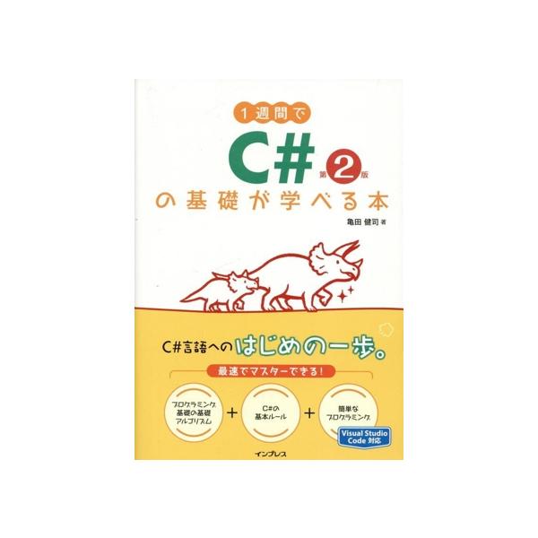 1週間でC#の基礎が学べる本 第2版/亀田健司(著者)