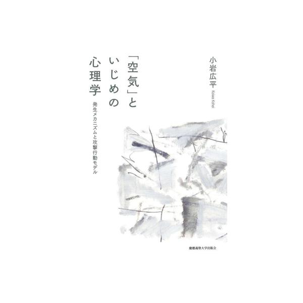 「空気」といじめの心理学 発生メカニズムと攻撃行動モデル/小岩広平(著者)