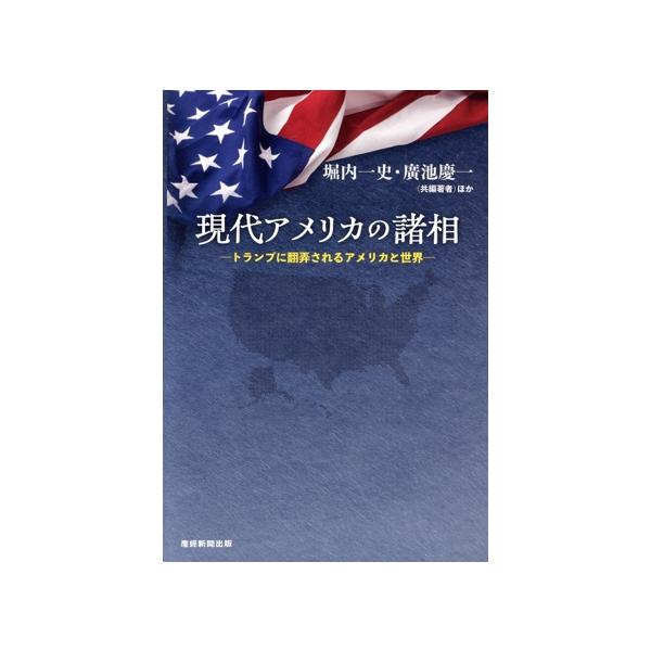 現代アメリカの諸相 トランプに翻弄されるアメリカと世界/堀内一史(編著),廣池慶一(編著)