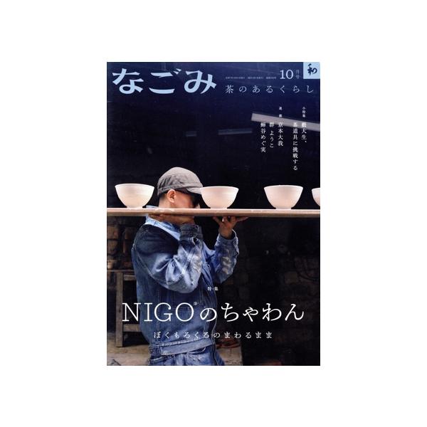 なごみ(10 2025) 月刊誌/淡交社