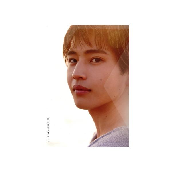 中沢元紀ファースト写真集 ルート/中沢元紀(タレント)