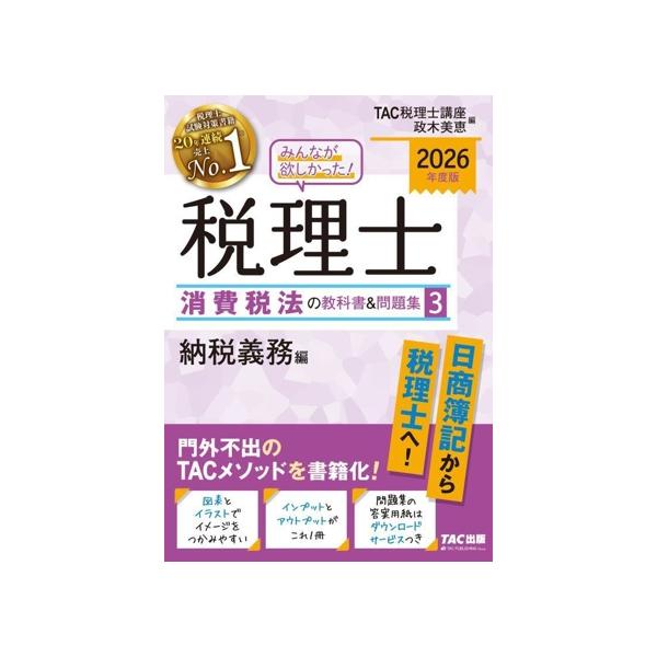 みんなが欲しかった！税理士 消費税法の教科書&問題集 2026年度版(3