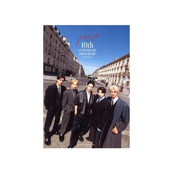 M!LK 10th ANNIVERSARY PHOTOBOOK ～パリじゃん～ M！LK 10th ANNIVERSARY PHOTOBOOK 〜パリじゃん〜/M！LK(タレント