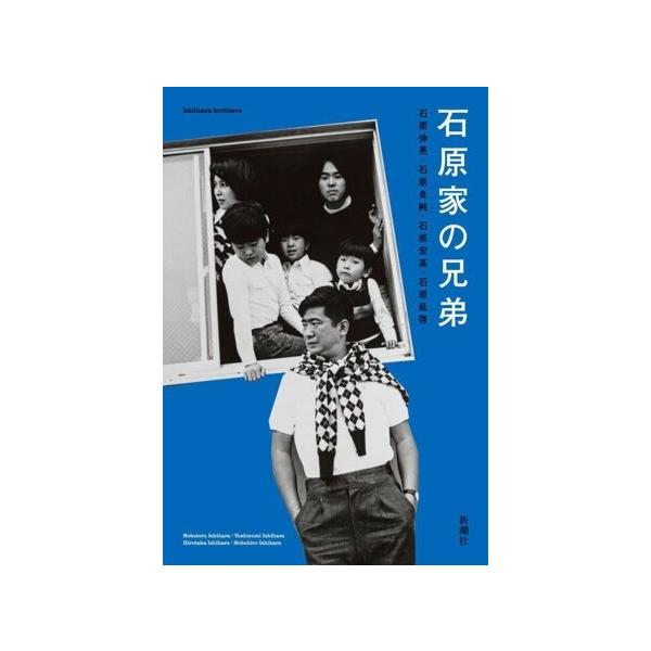 石原家の兄弟/石原伸晃(著者),石原良純(著者),石原宏高(著者),石原延啓(著者)