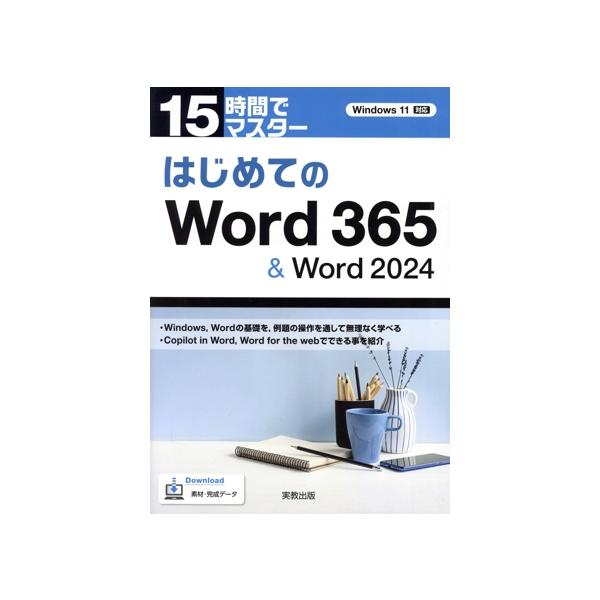 15時間でマスター はじめてのWord365&amp;Word2024/宮澤正明(著者)