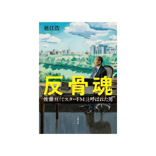 反骨魂 後藤亘「ミスターFM」と呼ばれた男/延江浩(著者)