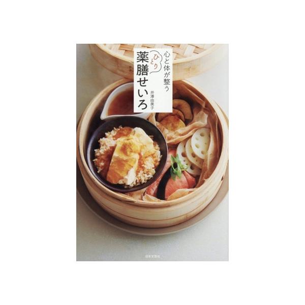 心と体が整う ひとり薬膳せいろ/井澤由美子(著者)