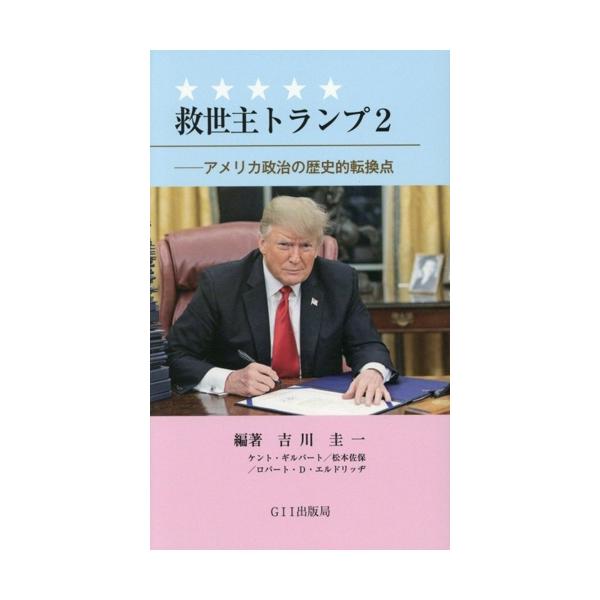 救世主トランプ(2) アメリカ政治の歴史的転換点/ケント・ギルバート(著者),松本佐保(著者),