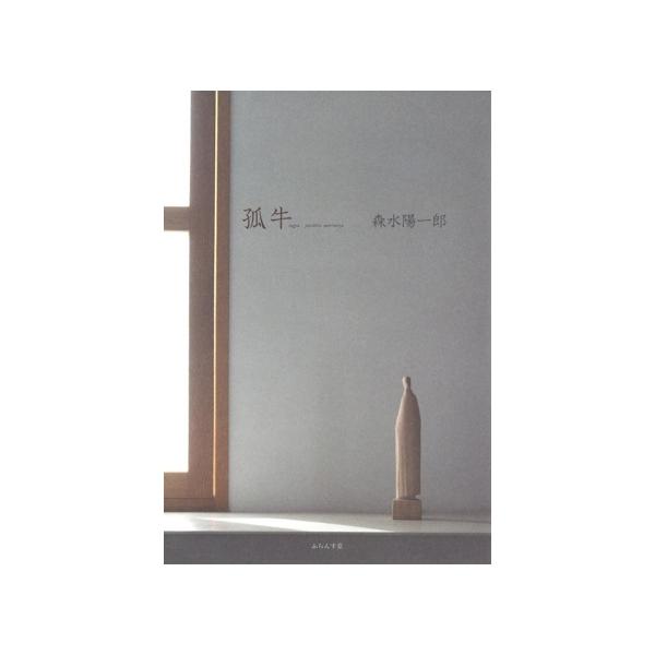 孤牛/森水陽一郎(著者)