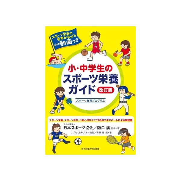 小・中学生のスポーツ栄養ガイド 改訂版 スポーツ食育プログラム/樋口満(監修),日本スポーツ協