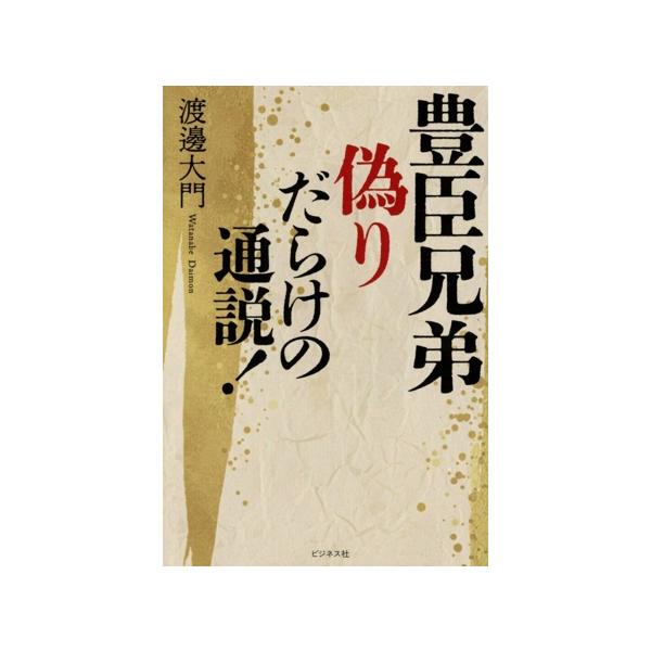 豊臣兄弟 偽りだらけの通説！/渡邊大門(著者)