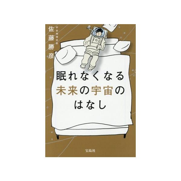 眠れなくなる未来の宇宙のはなし 宝島社文庫/佐藤勝彦(著者)